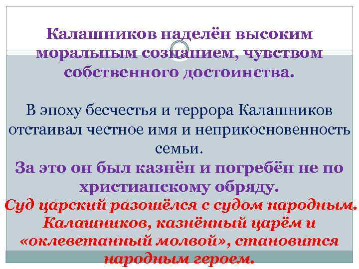 Калашников наделён высоким моральным сознанием, чувством собственного достоинства. В эпоху бесчестья и террора Калашников