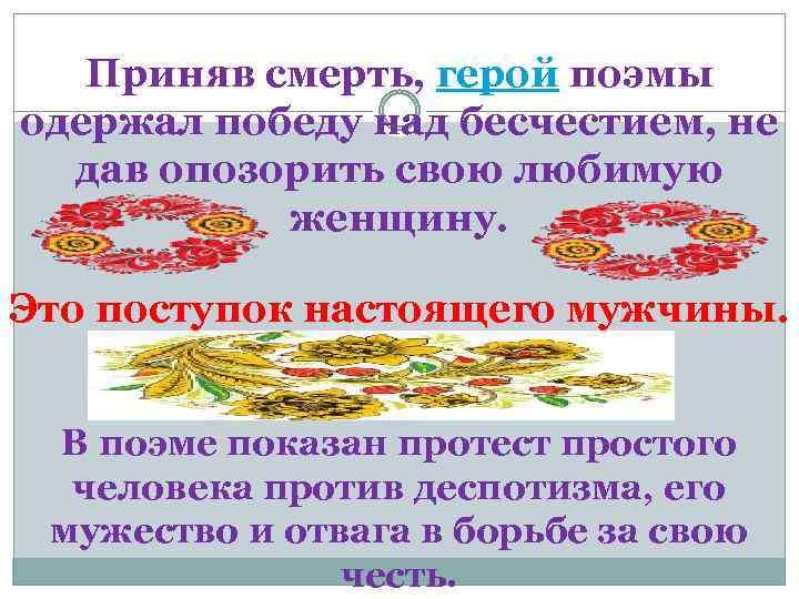 Приняв смерть, герой поэмы одержал победу над бесчестием, не дав опозорить свою любимую женщину.