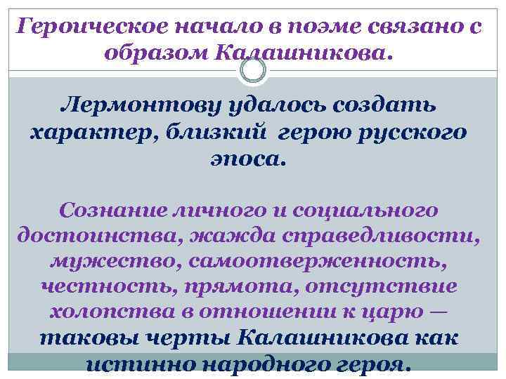 Героическое начало в поэме связано с образом Калашникова. Лермонтову удалось создать характер, близкий герою