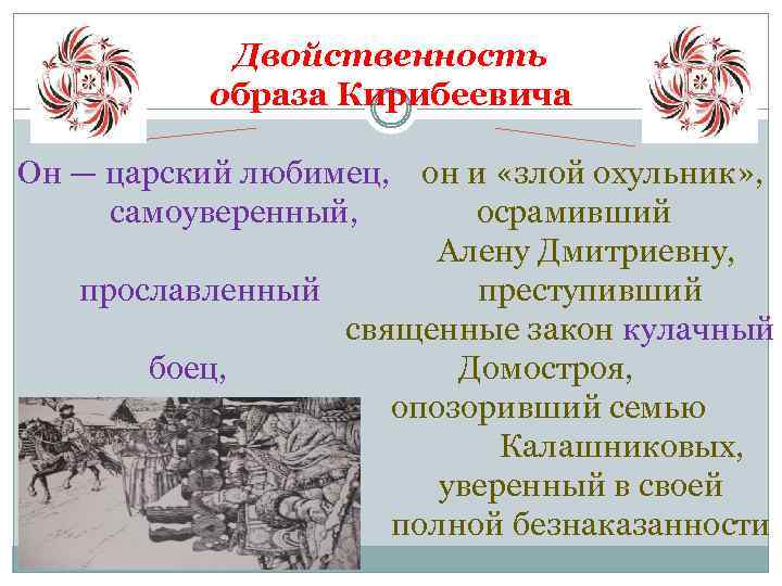 Двойственность образа Кирибеевича Он — царский любимец, он и «злой охульник» , самоуверенный, осрамивший