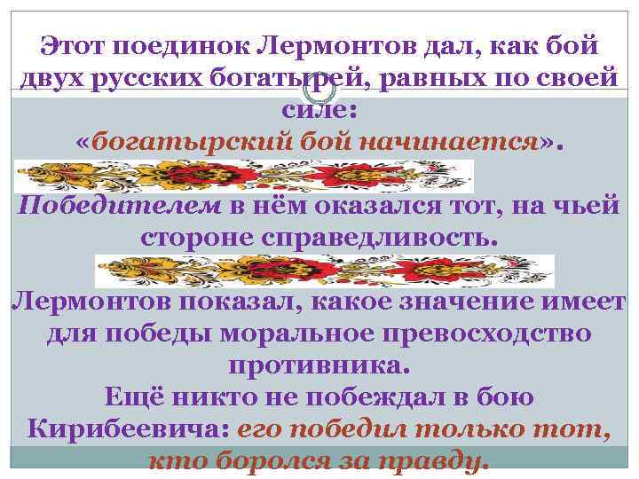 Этот поединок Лермонтов дал, как бой двух русских богатырей, равных по своей силе: «богатырский