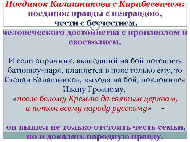 Поединок Калашникова с Кирибеевичем: поединок правды с неправдою, чести с бесчестием, человеческого достоинства с