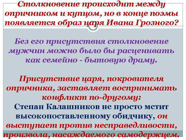 Столкновение происходит между опричником и купцом, но в конце поэмы появляется образ царя Ивана