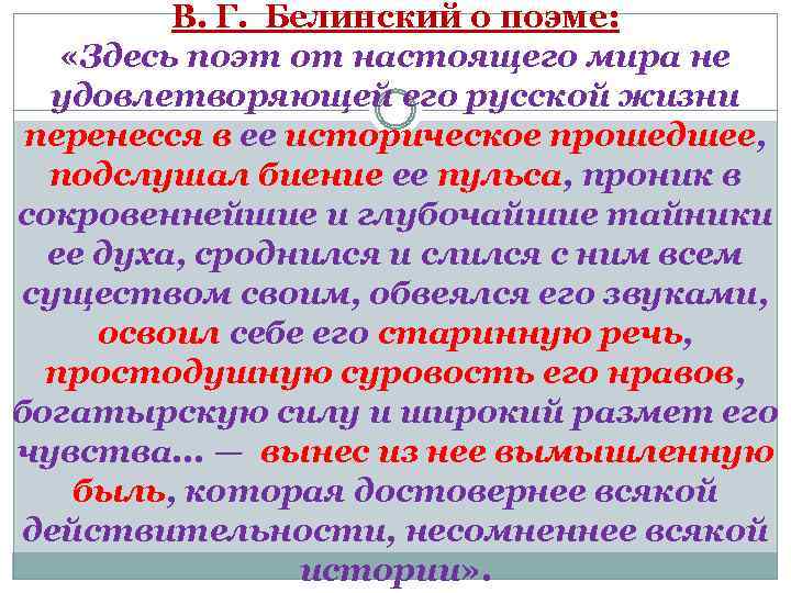 В. Г. Белинский о поэме: «Здесь поэт от настоящего мира не удовлетворяющей его русской