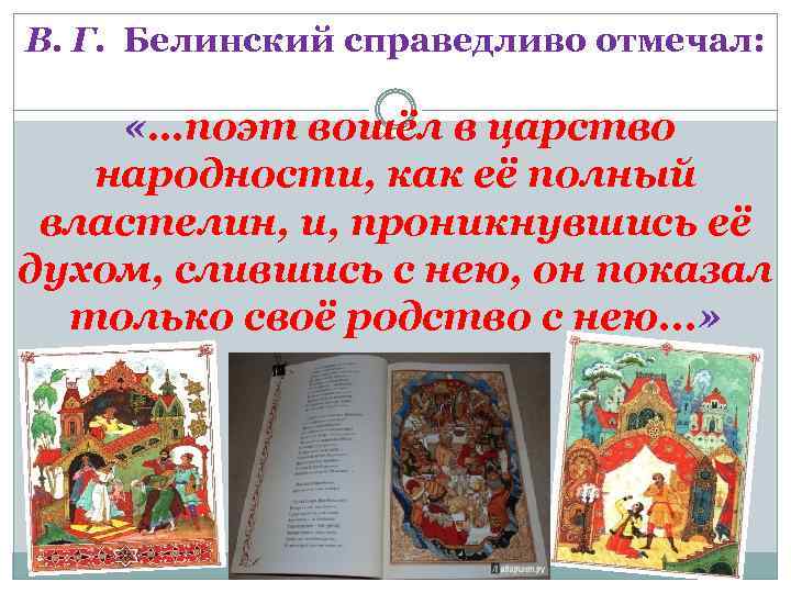 В. Г. Белинский справедливо отмечал: «…поэт вошёл в царство народности, как её полный властелин,