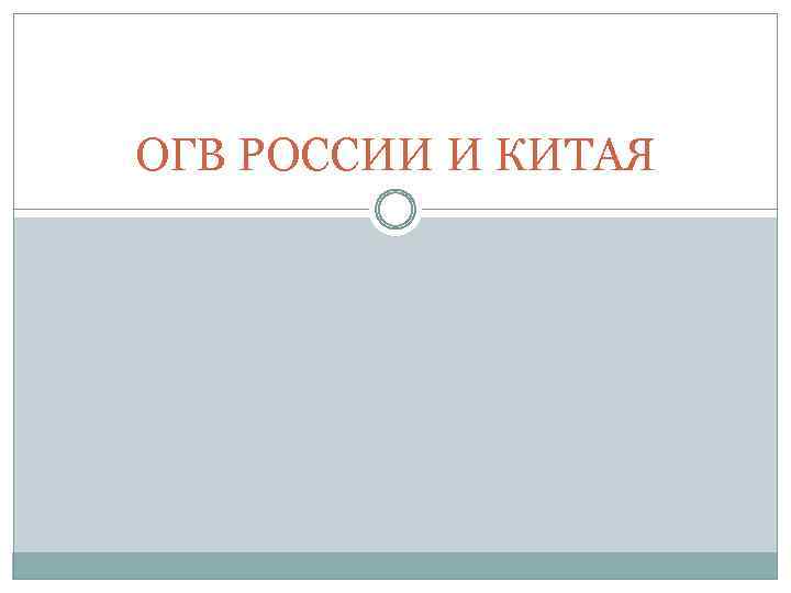 ОГВ РОССИИ И КИТАЯ 
