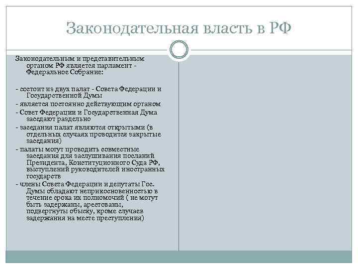 Законодательная власть в РФ Законодательным и представительным органом РФ является парламент Федеральное Собрание: -