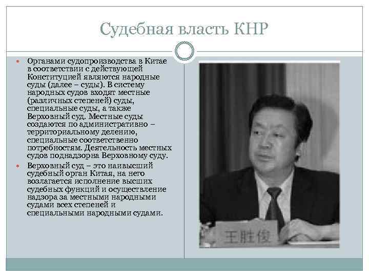 Судебная власть КНР Органами судопроизводства в Китае в соответствии с действующей Конституцией являются народные