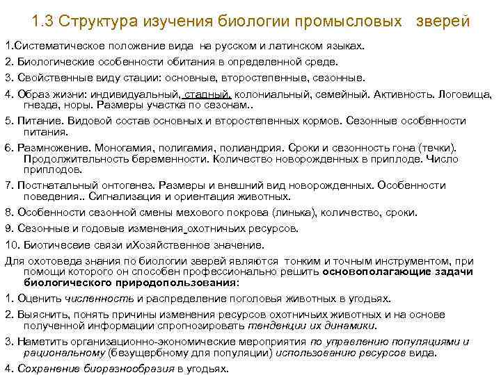1. 3 Структура изучения биологии промысловых зверей 1. Систематическое положение вида на русском и