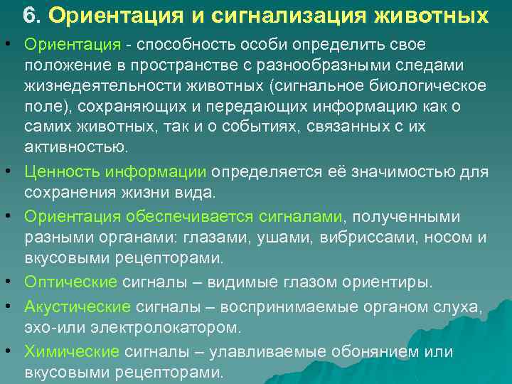 6. Ориентация и сигнализация животных • Ориентация - способность особи определить свое положение в