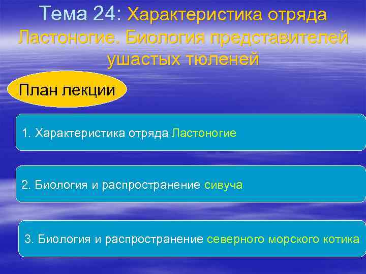 Тема 24: Характеристика отряда Ластоногие. Биология представителей ушастых тюленей План лекции 1. Характеристика отряда