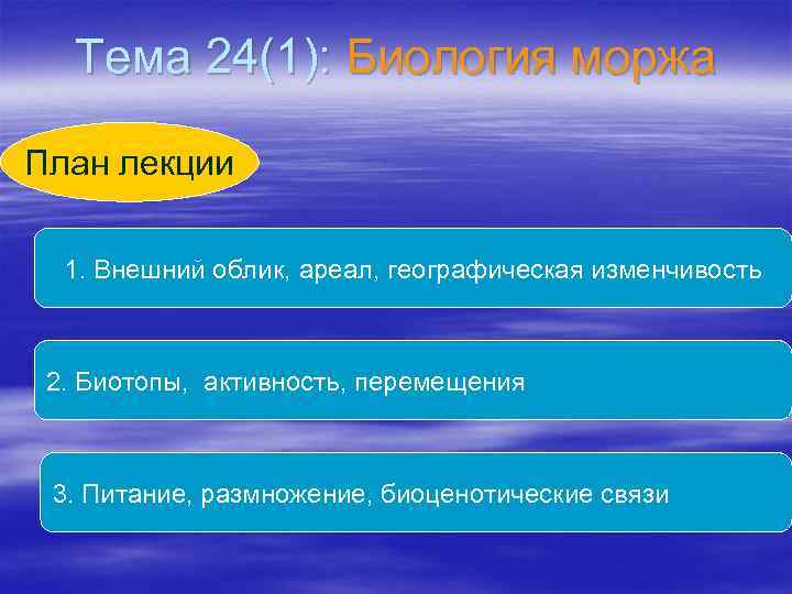 Тема 24(1): Биология моржа План лекции 1. Внешний облик, ареал, географическая изменчивость 2. Биотопы,