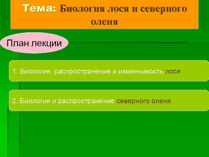Тема: Биология лося и северного оленя План лекции 1. Биология, распространение и изменчивость лося