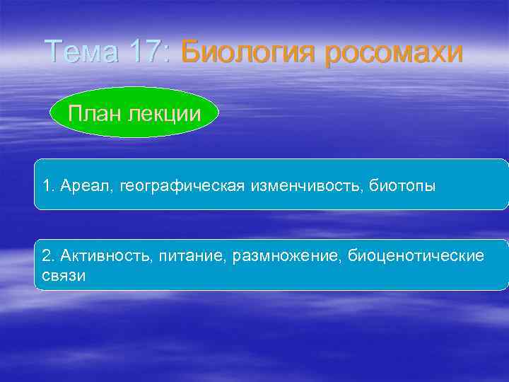 Тема 17: Биология росомахи План лекции 1. Ареал, географическая изменчивость, биотопы 2. Активность, питание,