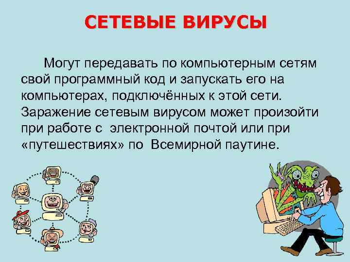 СЕТЕВЫЕ ВИРУСЫ Могут передавать по компьютерным сетям свой программный код и запускать его на