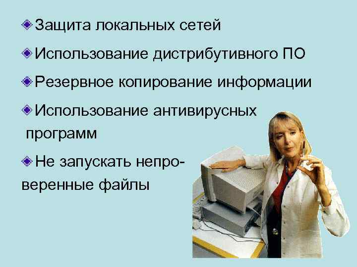 Защита локальных сетей Использование дистрибутивного ПО Резервное копирование информации Использование антивирусных программ Не запускать
