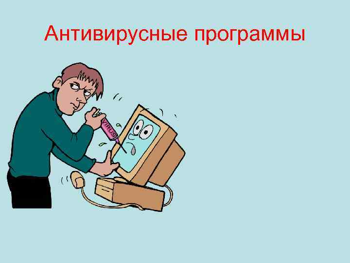 Антивирусные программы 