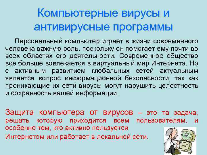 Компьютерные вирусы и антивирусные программы Персональный компьютер играет в жизни современного человека важную роль,
