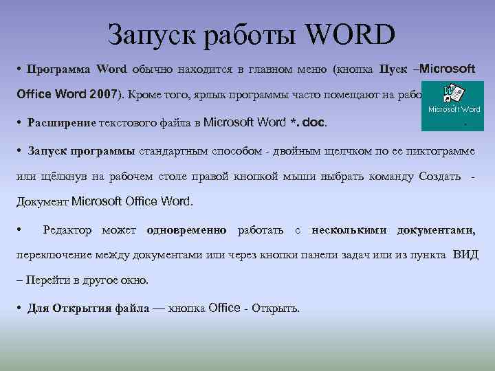 Программа мир слова. Способы запуска программы Word. Способы запуска программы ворд. Способ запуска программы MS Word. Известные способы запуска программы Word.