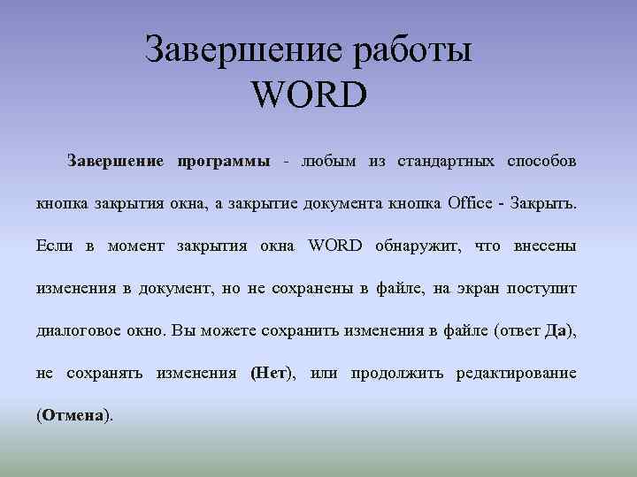Завершение работы WORD Завершение программы - любым из стандартных способов кнопка закрытия окна, а