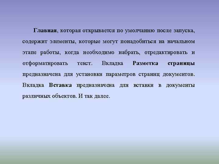 Главная, которая открывается по умолчанию после запуска, содержит элементы, которые могут понадобиться на начальном