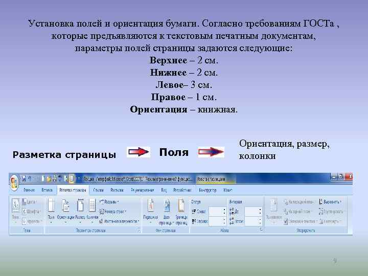 Ориентация это установка. Ориентация бумаги в MS Word. Ориентация в текстовом редакторе. Ориентация бумаги в Ворде. Размер бумаги и ориентация в Ворде.