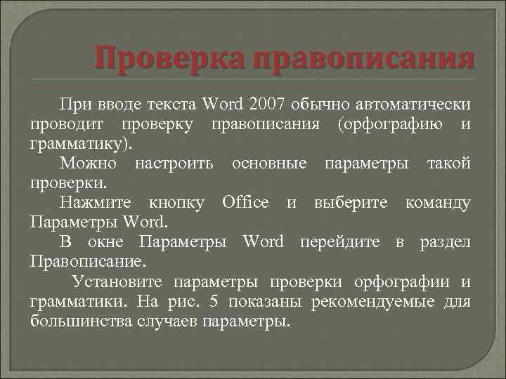 Проверка правописания При вводе текста Word 2007 обычно автоматически проводит проверку правописания (орфографию и