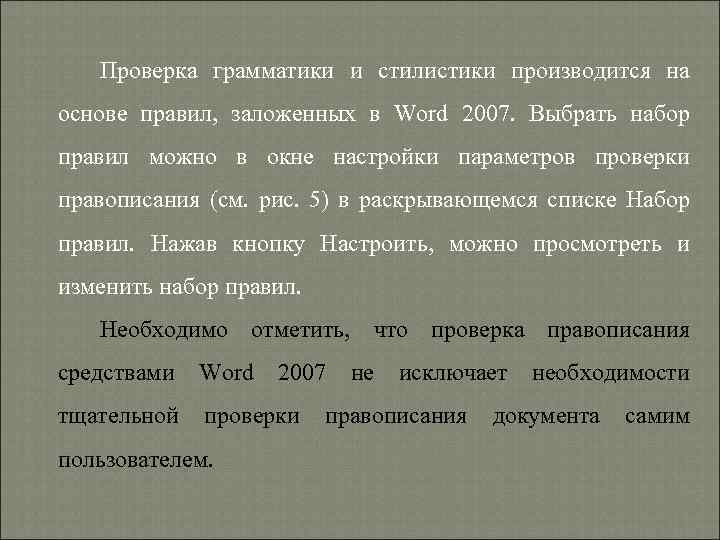 Проверка грамматики и стилистики производится на основе правил, заложенных в Word 2007. Выбрать набор