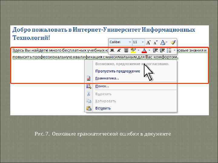 Рис. 7. Описание грамматической ошибки в документе 