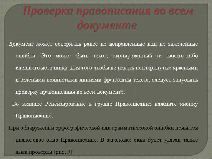 Проверка правописания во всем документе Документ может содержать ранее не исправленные или не замеченные