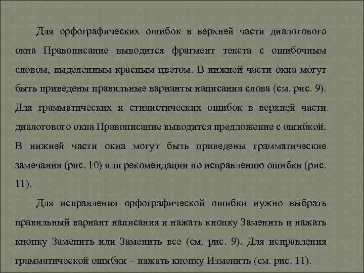 Для орфографических ошибок в верхней части диалогового окна Правописание выводится фрагмент текста с ошибочным