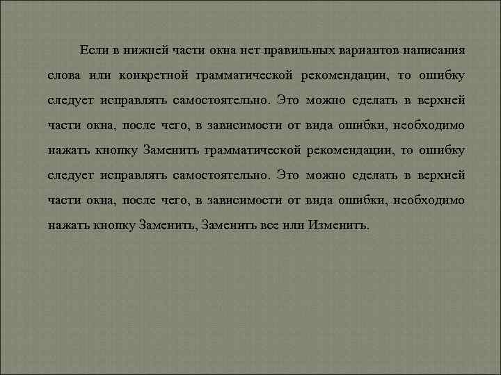 Если в нижней части окна нет правильных вариантов написания слова или конкретной грамматической рекомендации,