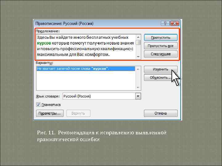 Рис. 11. Рекомендация к исправлению выявленной грамматической ошибки 