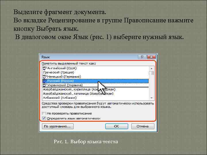 Выделите фрагмент документа. Во вкладке Рецензирование в группе Правописание нажмите кнопку Выбрать язык. В