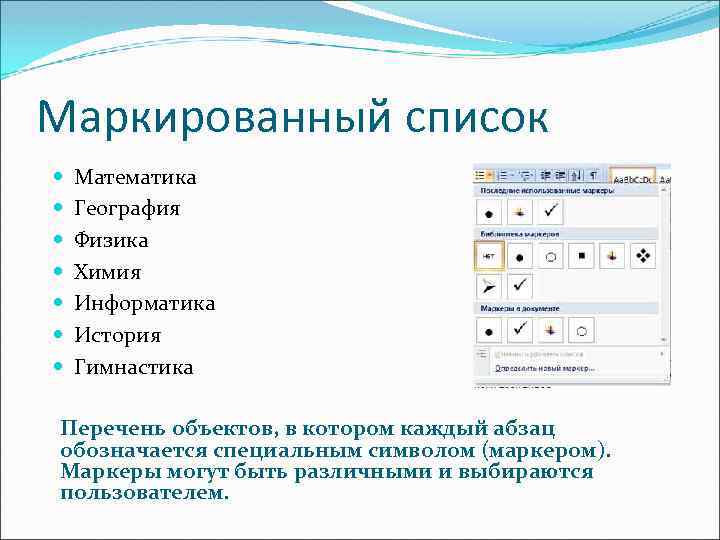 Элементы списка сопровождаются символами или рисунками то такой список называется