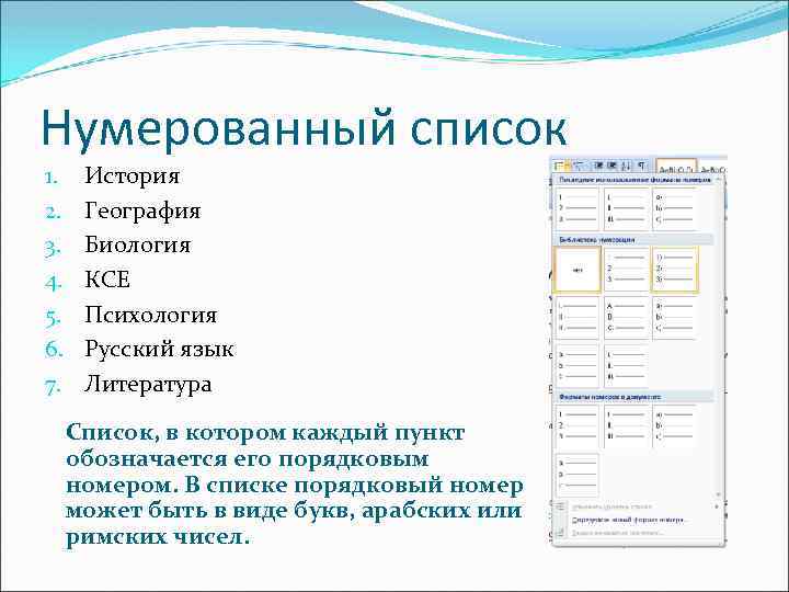 Создание нумерованного списка. Нумерованный список. Нумерованными списками обозначается. Много нумерованный список. Как выглядит нумерованный список.