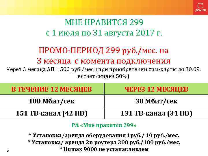 МНЕ НРАВИТСЯ 299 с 1 июля по 31 августа 2017 г. ПРОМО-ПЕРИОД 299 руб.