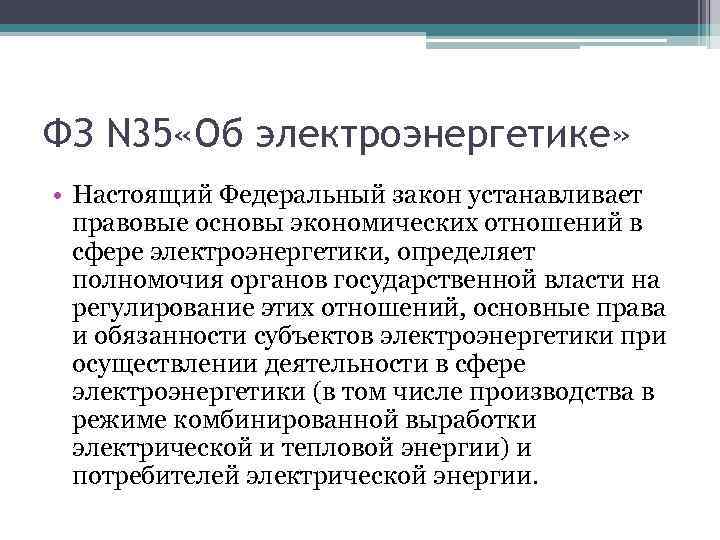 ФЗ N 35 «Об электроэнергетике» • Настоящий Федеральный закон устанавливает правовые основы экономических отношений