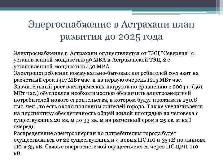 Энергоснабжение в Астрахани план развития до 2025 года Электроснабжение г. Астрахани осуществляется от ТЭЦ