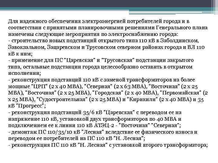 Для надежного обеспечения электроэнергией потребителей города и в соответствии с принятыми планировочными решениями Генерального