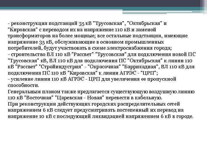 - реконструкция подстанций 35 к. В "Трусовская", "Октябрьская" и "Кировская" с переводом их на