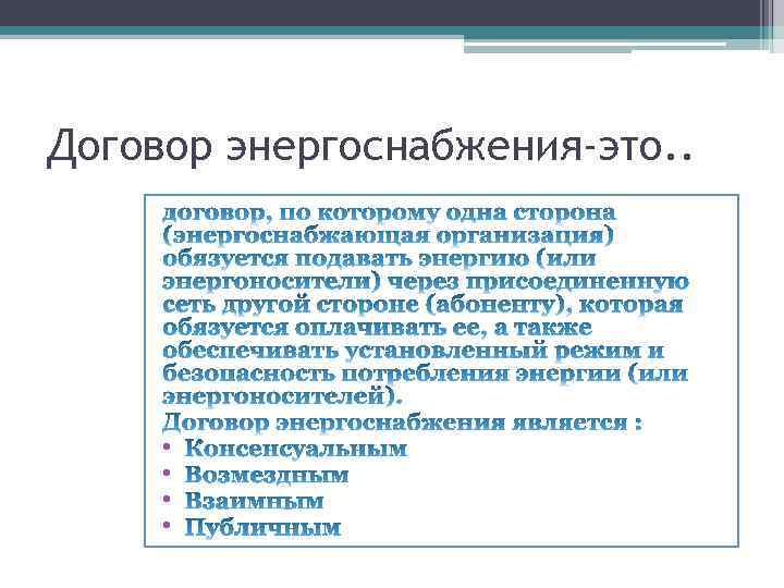 Договор на энергоснабжение образец