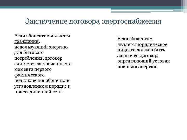 Заключение договора энергоснабжения Если абонентом является гражданин, использующий энергию для бытового потребления, договор считается