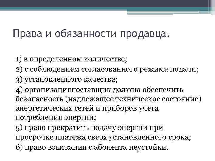 Имеет ли право продавец. Права продавца. Права и обязанности продавца. Права и обязанности продавца в магазине. Обязанности продавца и покупателя.