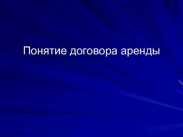 Понятие договора аренды 