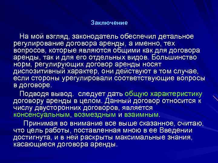 Заключение На мой взгляд, законодатель обеспечил детальное регулирование договора аренды, а именно, тех вопросов,