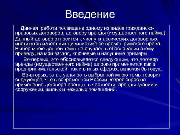 Введение Данная работа посвящена одному из видов гражданскоправовых договоров, договору аренды (имущественного найма). Данный