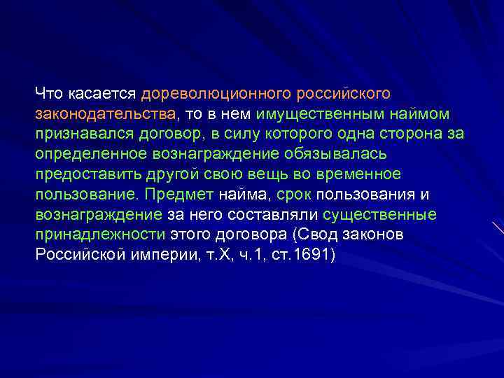 Что касается дореволюционного российского законодательства, то в нем имущественным наймом признавался договор, в силу