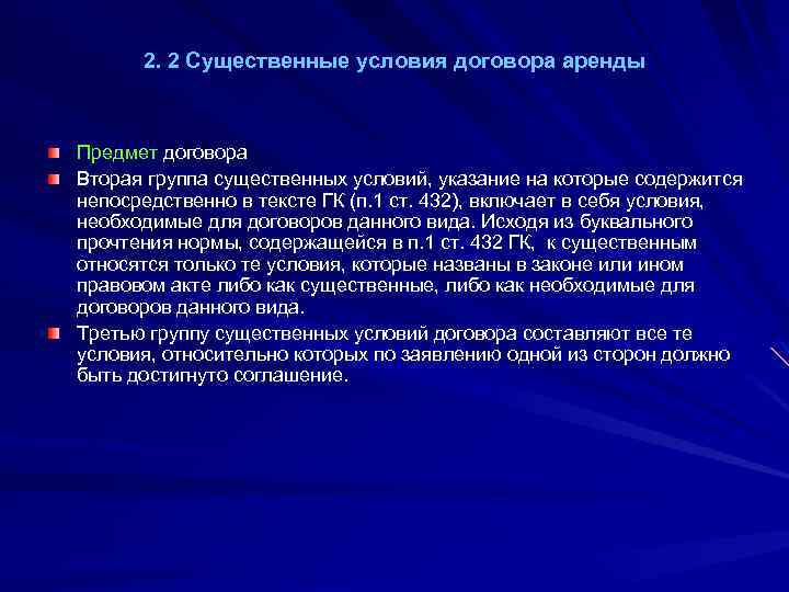 2. 2 Существенные условия договора аренды Предмет договора Вторая группа существенных условий, указание на