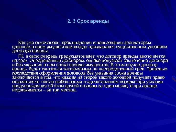 2. 3 Срок аренды Как уже отмечалось, срок владения и пользования арендатором сданным в